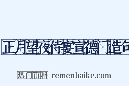 正月望夜侍宴宣德门造句是什么意思的图片
